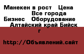 Манекен в рост › Цена ­ 2 000 - Все города Бизнес » Оборудование   . Алтайский край,Бийск г.